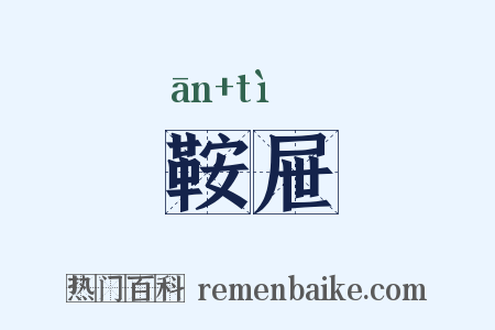 鞍屉是什么意思的图片
